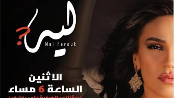 مي فاروق _ أرشيفية