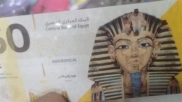 حقيقة طرح 50 جنية