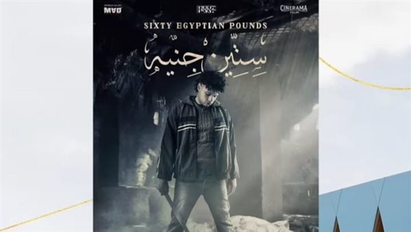 فيلم ستين جنيه