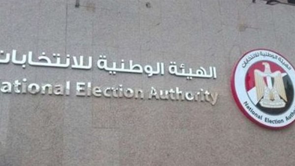 الهيئة الوطنية للانتخابات