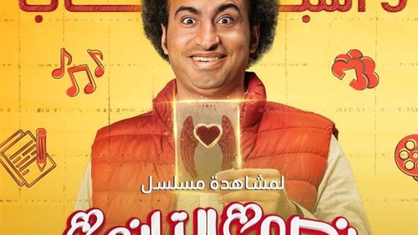 مسلسل نصي التاني