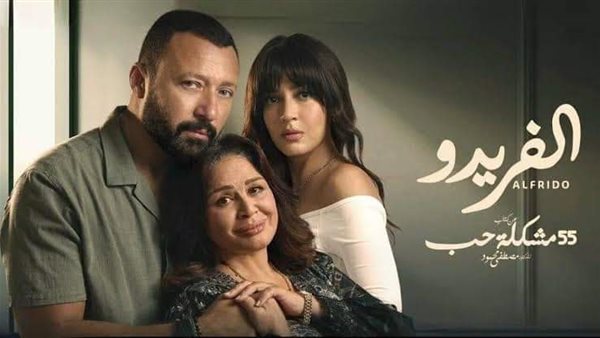 مسلسل الفريدو _ أرشيفية