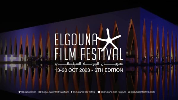 مهرجان الجونة