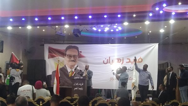 مؤتمر فريد زهران