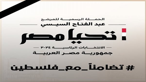 حملة المرشح عبد الفتاح