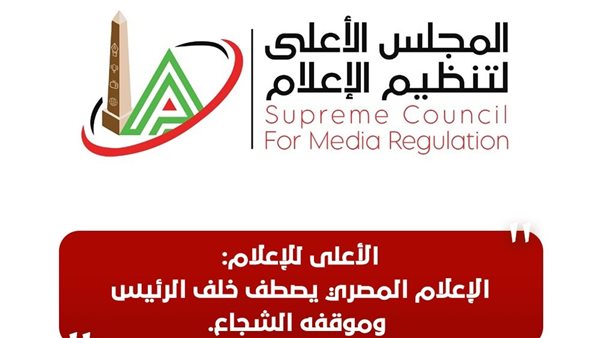 الأعلى للإعلام