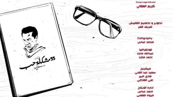 مسلسل 55 مشكلة حب