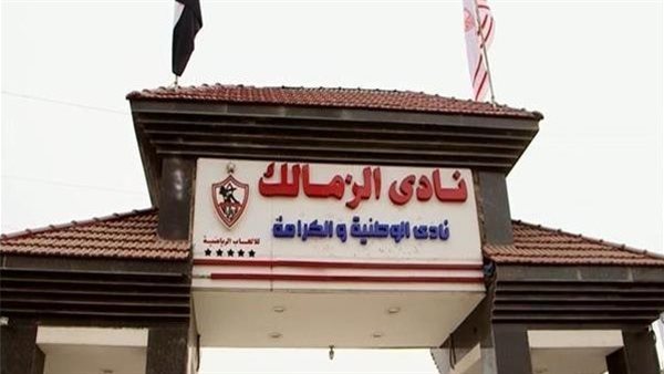 نادي الزمالك