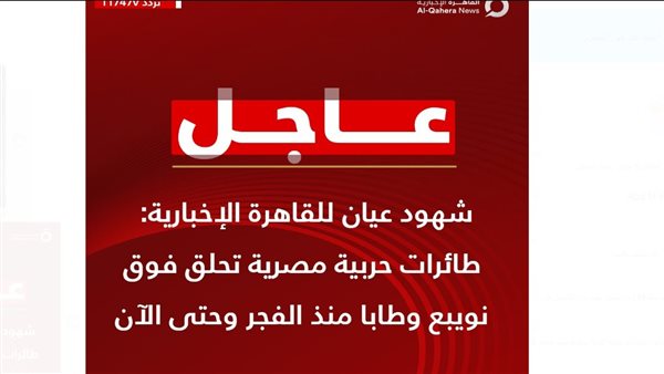 القاهرة الإخبارية