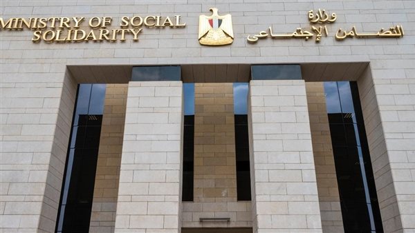 وزارة التضامن الاجتماعى