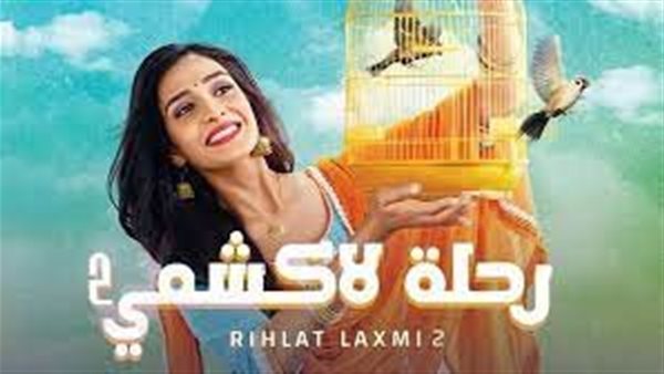 مسلسل رحلة لاكشمي