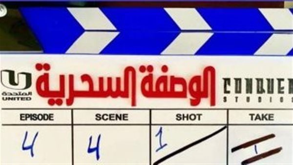 مسلسل الوصفة السحرية_