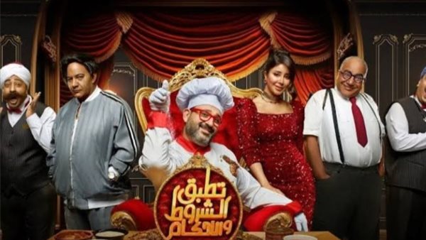 مسرحية تطبق الشروط