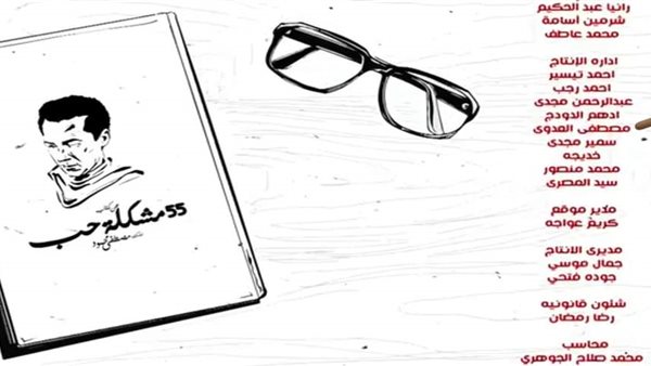 مسلسل 55 مشكلة حب