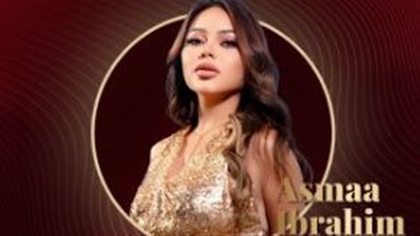 أسما إبراهيم