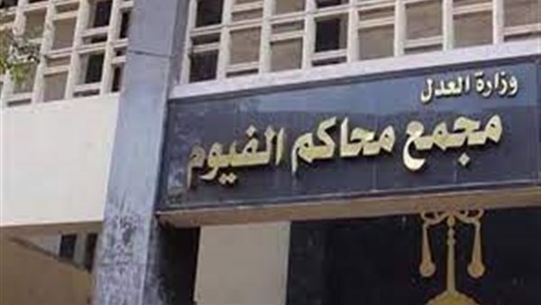 محكمة جنايات الفيوم