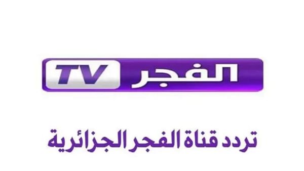 تردد قناة الفجر الجزائرية