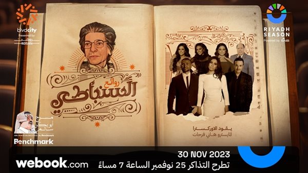 حفل روائع السنباطي