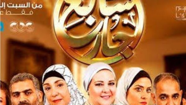 مسلسل سابع جار