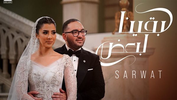 أغنية بقينا لبعض