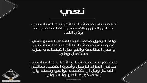 التنسيقية تنعي والد