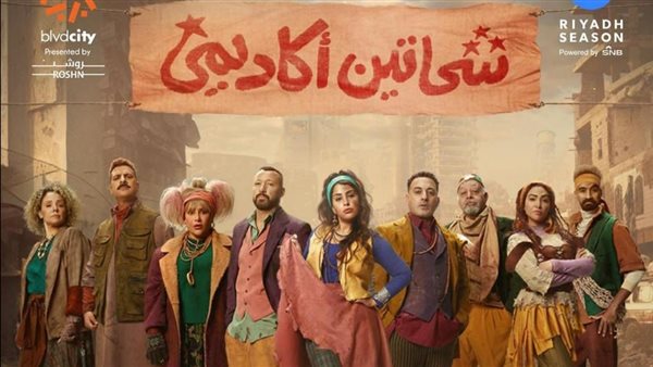 مسرحية شحاتين أكاديمي