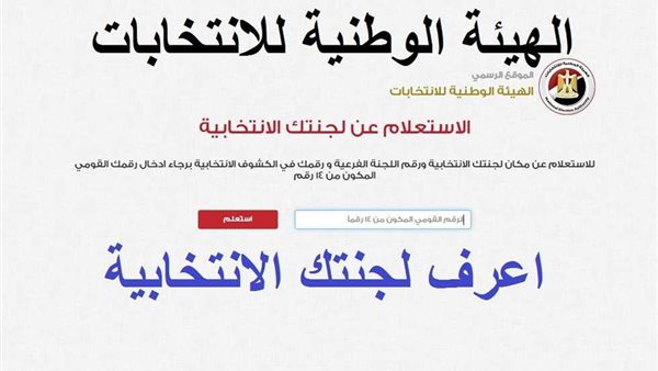 اللجنة الانتخابية