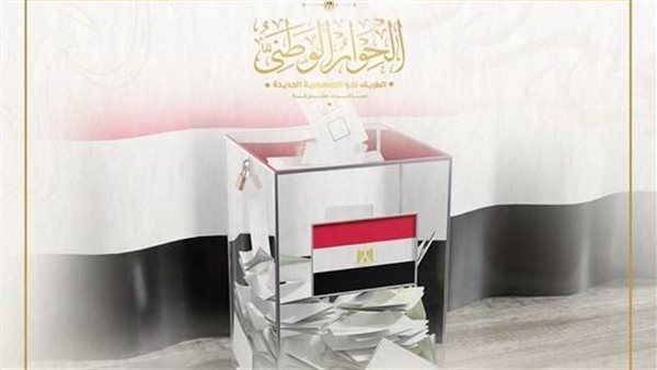 الحوار الوطني