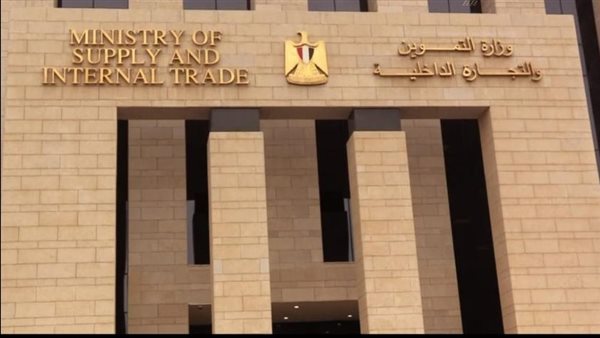 وزارة التموين