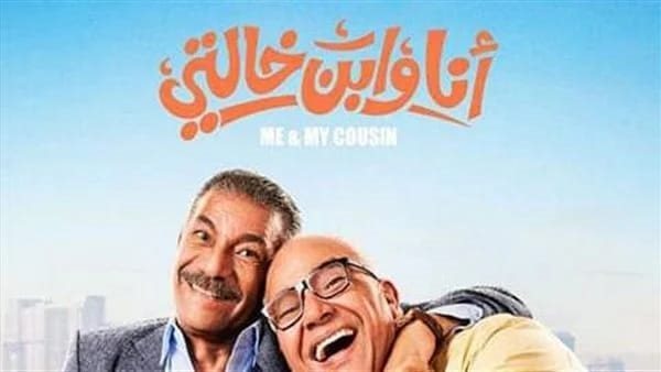 فيلم أنا وابن خالتي