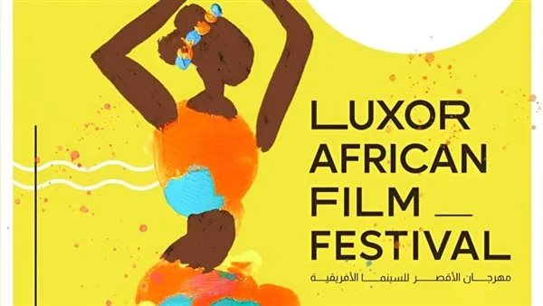 مهرجان الأقصر للسينما