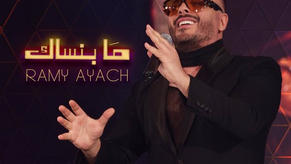 أغنية مابنساك _ أرشيفية