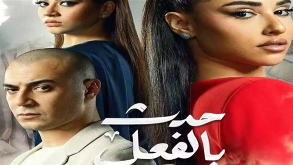 مسلسل حدث بالفعل