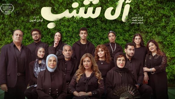 فيلم آل شنب _ أرشيفية