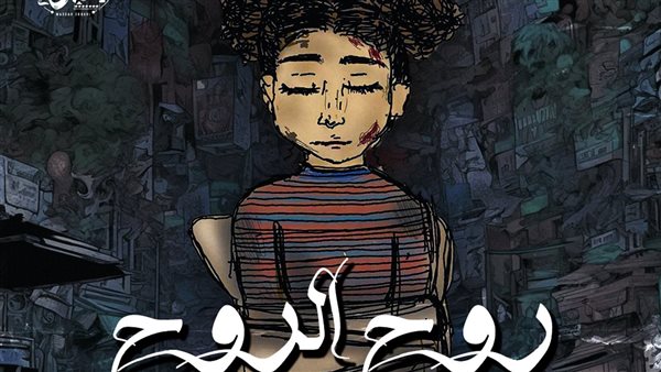 أغنية روح الروح 