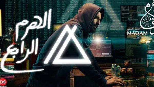 فيلم الهرم الرابع