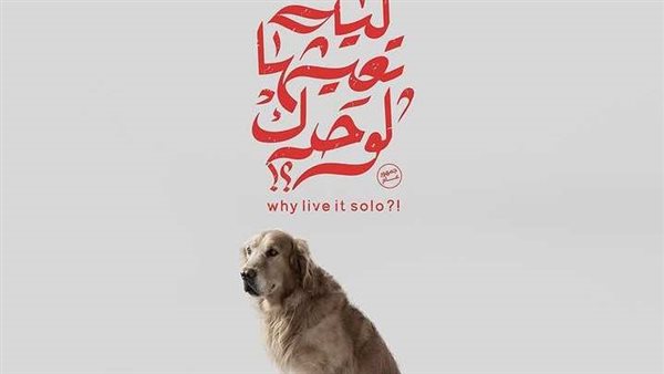 فيلم ليه تعيشها لوحدك