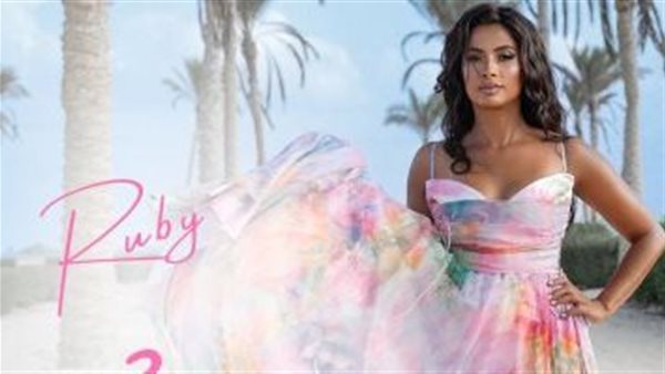 أغنية روبي الجديدة