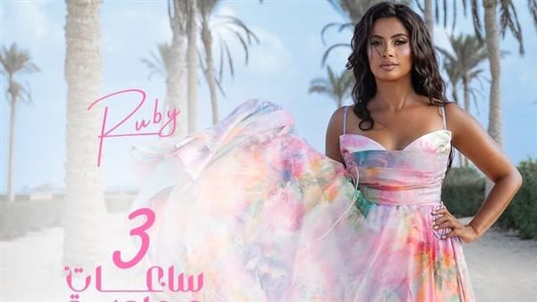 روبي- 3 ساعات متواصلة