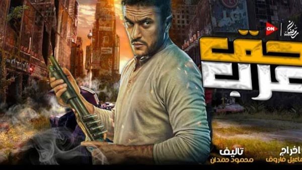 مسلسل حق عرب _ أرشيفية