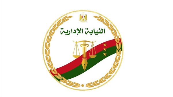 النيابة الإدارية