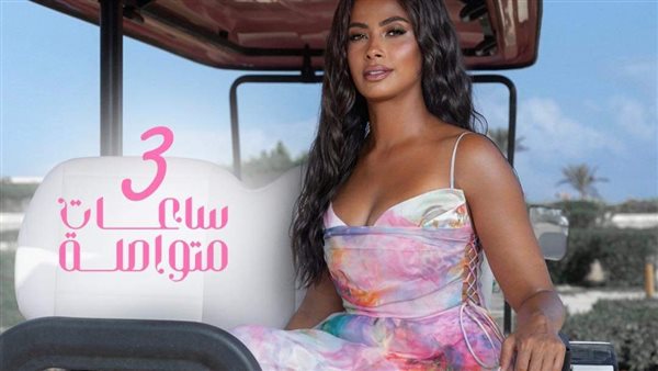 روبي وأغنية 3 ساعات