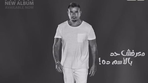 أغنية معرفش حد بالاسم