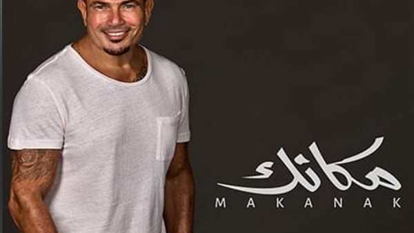 عمرو دياب _ أرشيفية