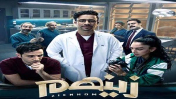 مسلسل زينهم _ أرشيفية