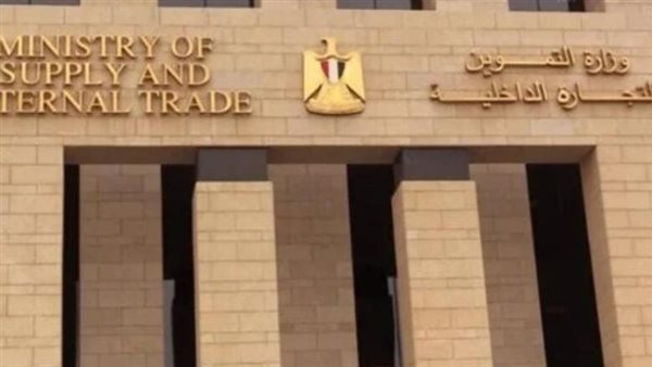 وزارة التموين والتجارة