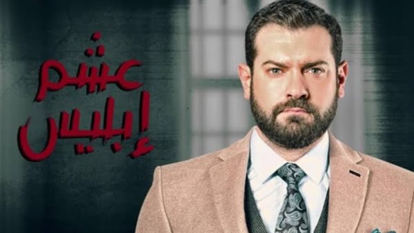 مسلسل عشم إبليس _