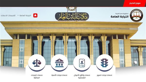 موقع النيابة العامة