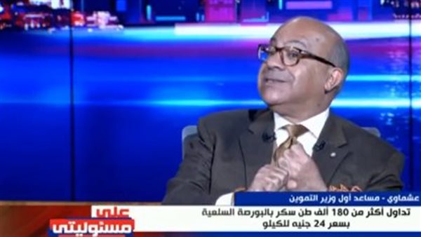 مساعد وزير التموين