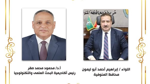 محافظ المنوفية